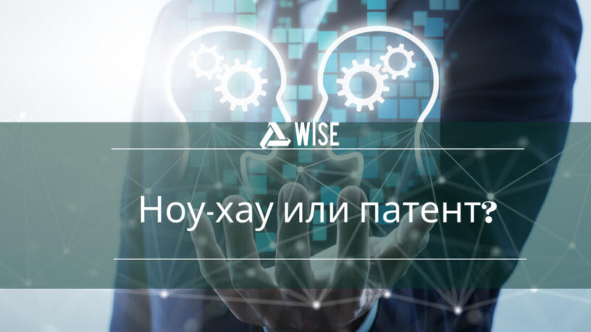 Ноу-хау или патент: что лучше выбрать | Wisegroup