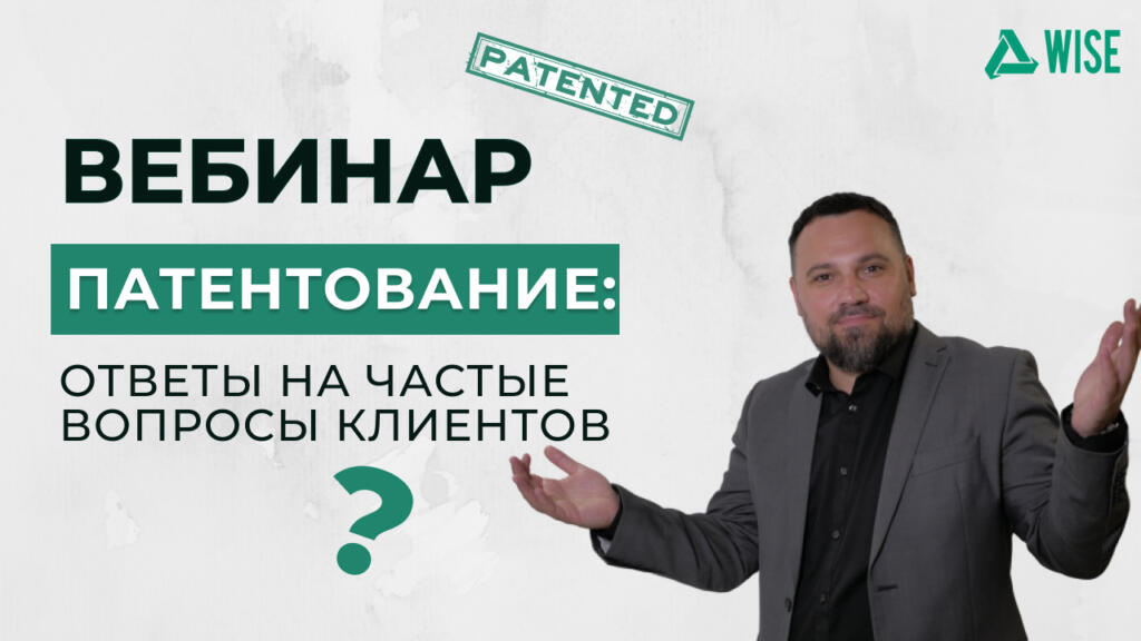 вебинар патентование частые вопросы - вайз груп