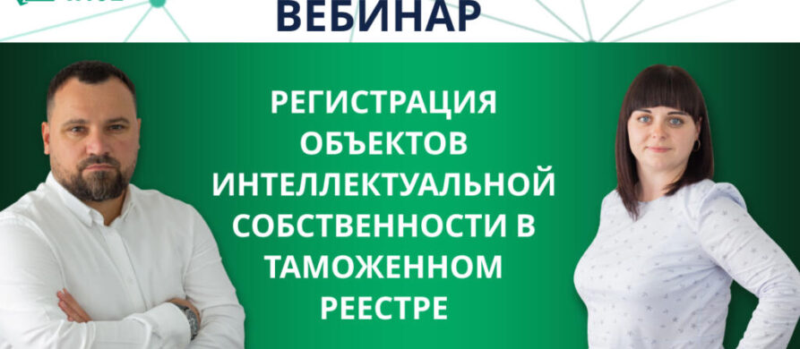 вебинар регистрация в таможенном реестре- вайз груп