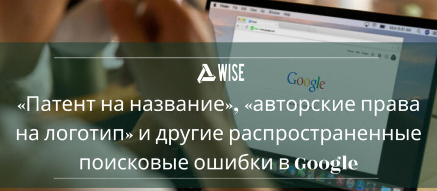 Иллюстрация с примерами ошибочных запросов в Google: «патент на название», «авторские права на логотип», «запатентовать бренд»
