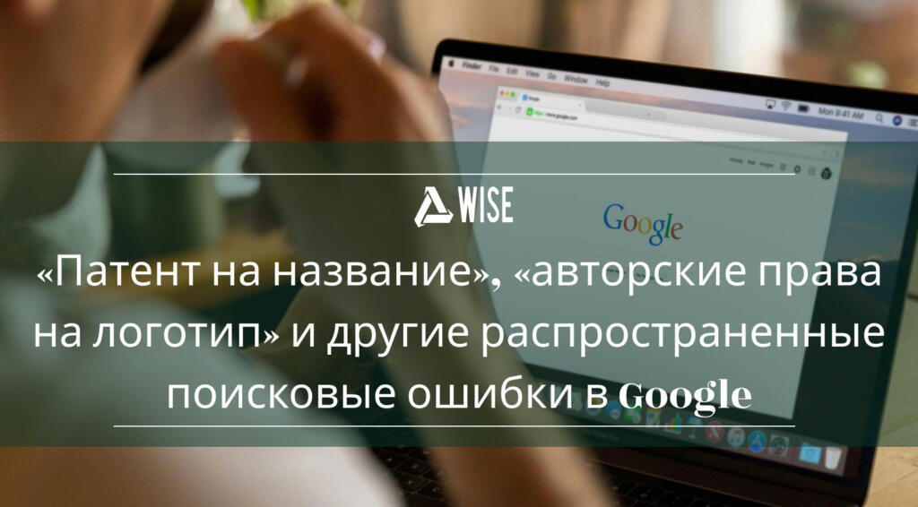 Иллюстрация с примерами ошибочных запросов в Google: «патент на название», «авторские права на логотип», «запатентовать бренд»