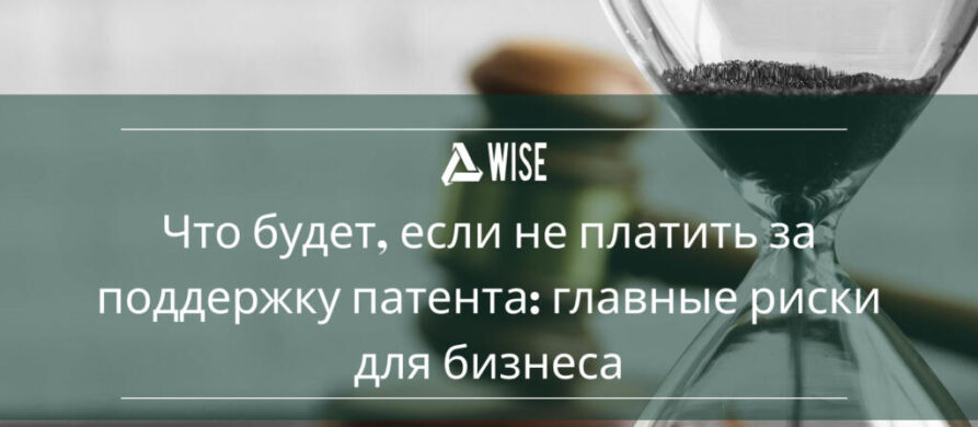 Поддержание патента и защита прав интеллектуальной собственности – Wise Group