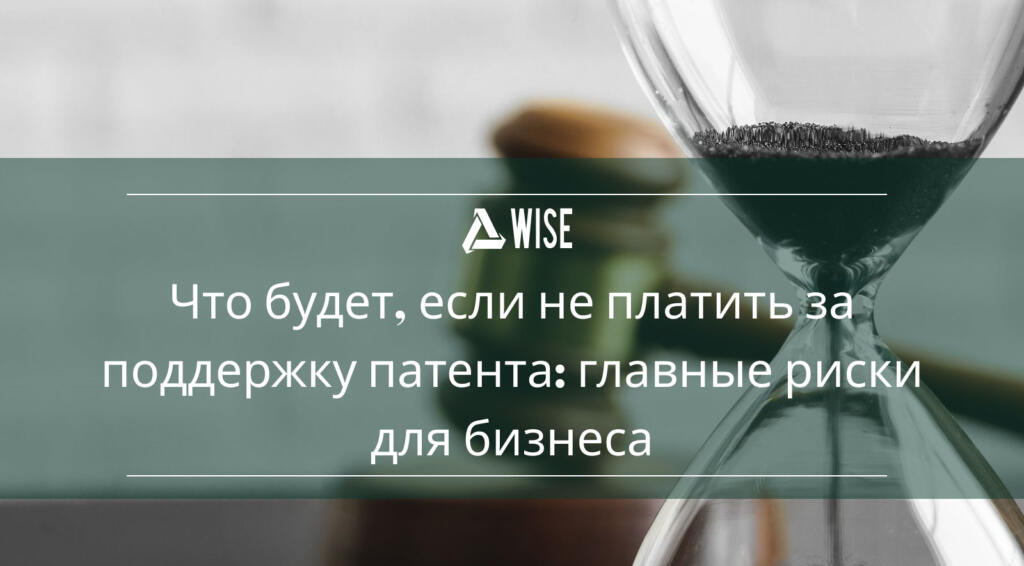 Поддержание патента и защита прав интеллектуальной собственности – Wise Group