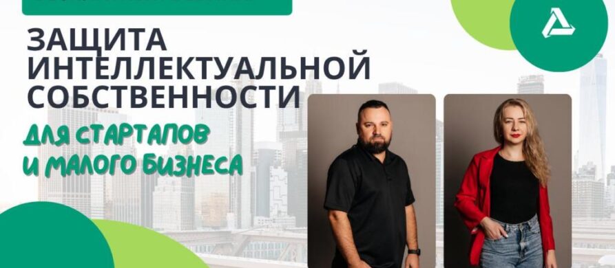 Вебинар Wise Group Защита ИС для стартапов и малого бизнеса – практические советы и реальные кейсы