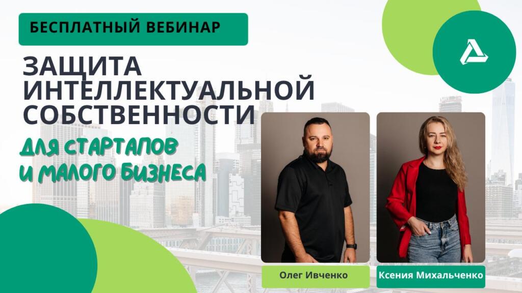 Вебинар Wise Group Защита ИС для стартапов и малого бизнеса – практические советы и реальные кейсы