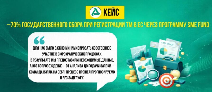 Регистрация торговой марки в ЕС через EUIPO по программе SME Fund