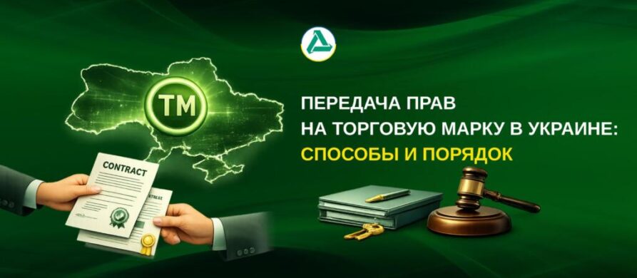 Подписание договора о передаче прав на торговую марку в Украине