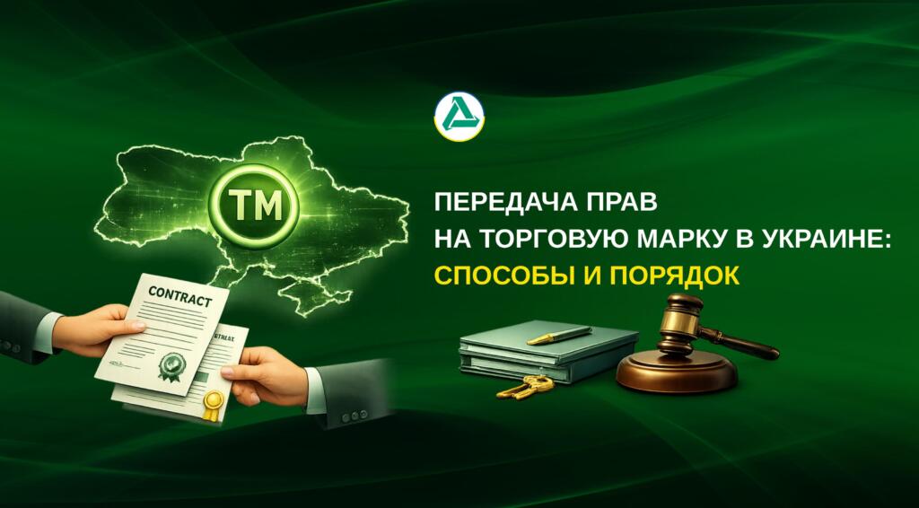 Подписание договора о передаче прав на торговую марку в Украине