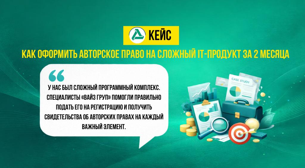 Кейс об оформлении авторского права на IT-продукт и получении свидетельств за 2 месяца