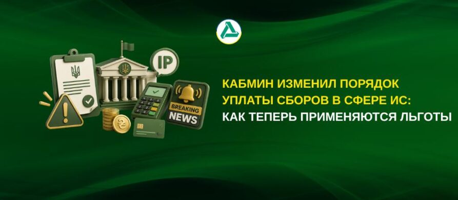 Постановление Кабмина об изменении порядка уплаты сборов в сфере ИС
