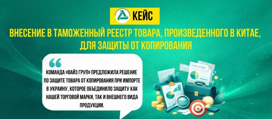 Внесение торговой марки и промышленных образцов в таможенный реестр для защиты товара