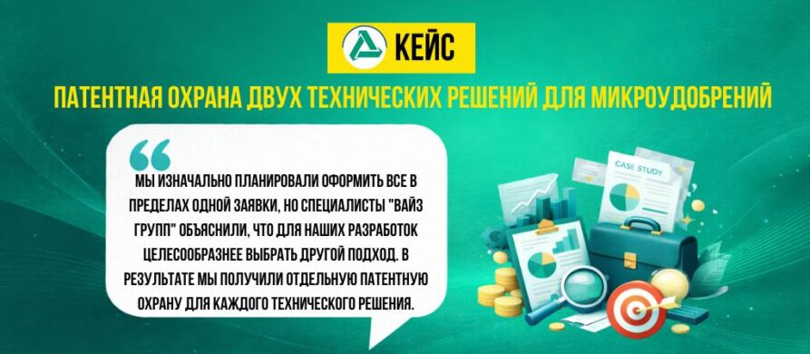 Патентная охрана двух технических решений для микроудобрения через отдельные заявки