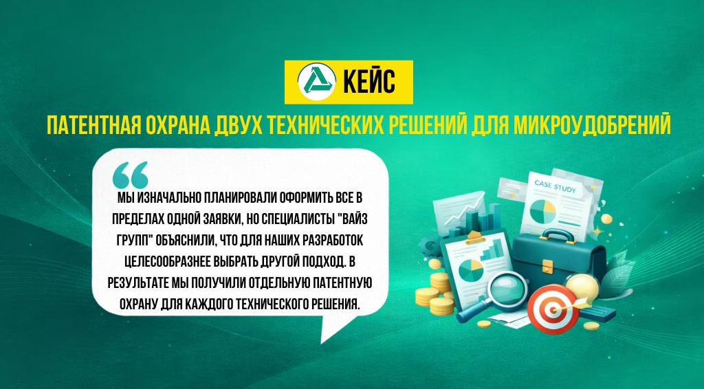 Патентная охрана двух технических решений для микроудобрения через отдельные заявки