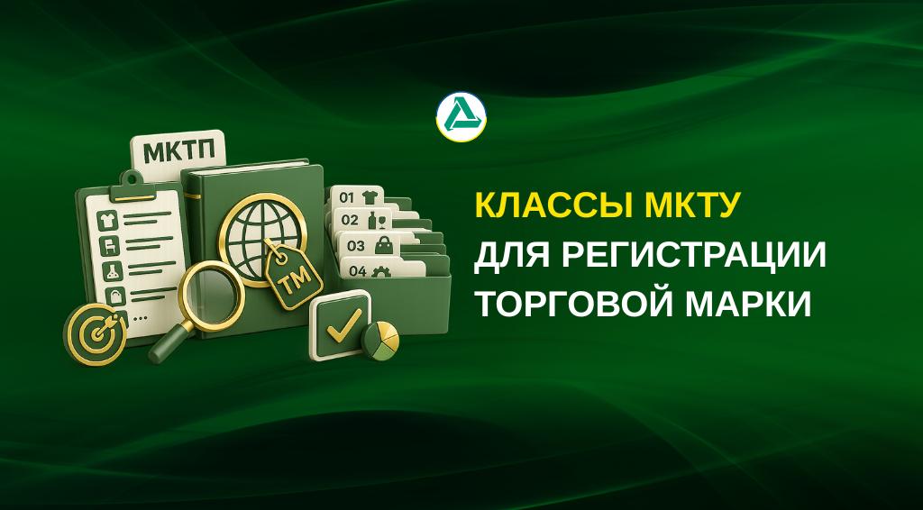 Классы МКТУ и символика торговой марки