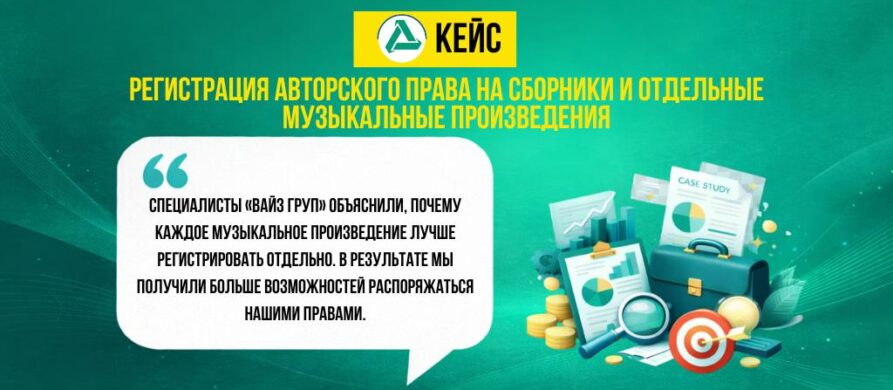 Регистрация авторского права на два сборника и 16 музыкальных произведений