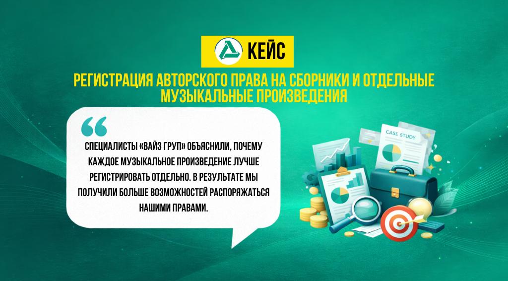 Регистрация авторского права на два сборника и 16 музыкальных произведений