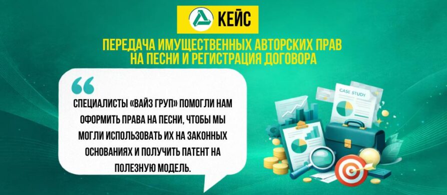 Кейс о передаче имущественных авторских прав на песни и регистрации договора