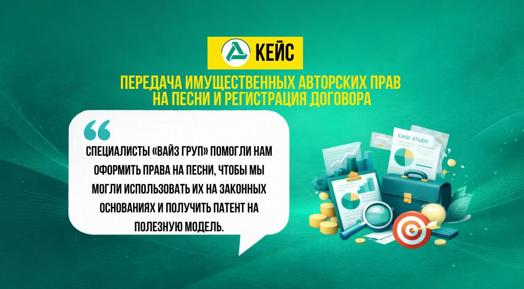 Кейс о передаче имущественных авторских прав на песни и регистрации договора