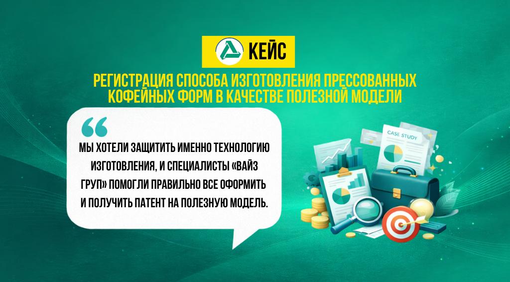 Патент на способ изготовления прессованных кофейных форм